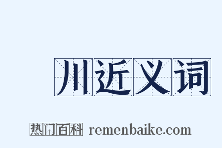 漒川近义词是什么意思的图片